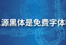 思源黑体是免费字体吗-系统迷
