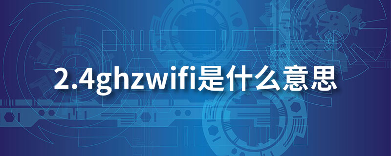 2.4ghzwifi是什么意思