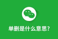 单删是什么意思?-系统迷