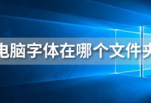 电脑字体在哪个文件夹-系统迷