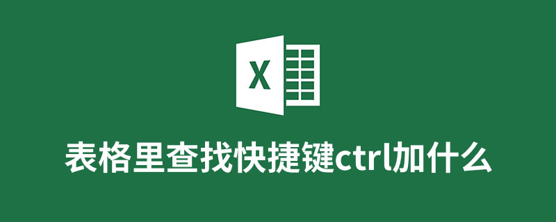 表格里查找快捷键ctrl加什么