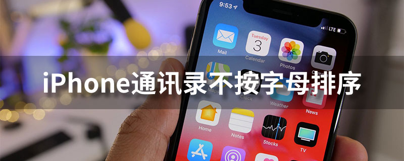 iphone通讯录不按字母排序