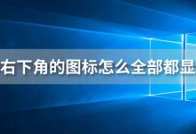 win10右下角的图标怎么全部都显示出来-系统迷