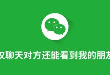 微信仅聊天对方还能看到我的朋友圈吗-系统迷