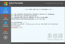 AAct激活工具 v4.2.2 官网版下载 安全好用的kms激活工具-系统迷