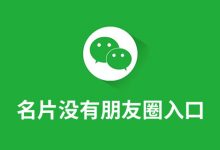 名片没有朋友圈入口-系统迷