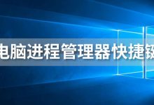 电脑进程管理器快捷键-系统迷
