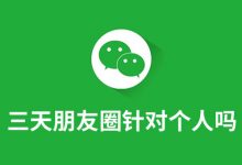 三天朋友圈针对个人吗-系统迷