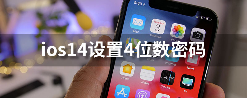 ios14设置4位数密码