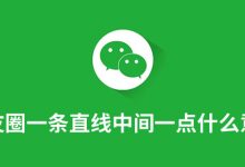 朋友圈一条直线中间一点什么意思-系统迷