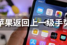 苹果返回上一级手势-系统迷