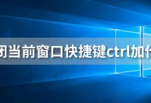 关闭当前窗口快捷键ctrl加什么-系统迷