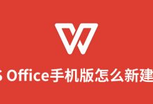 wps office 手机版怎么新建文档-系统迷