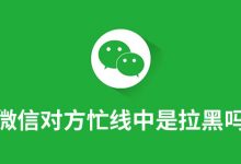 微信对方忙线中是拉黑吗-系统迷