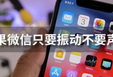 苹果微信只要振动不要声音-系统迷