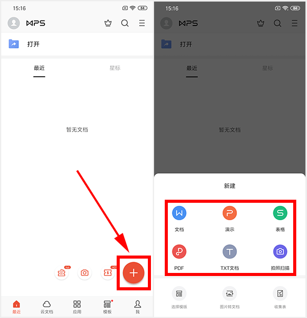 wps office 手机版怎么新建文档