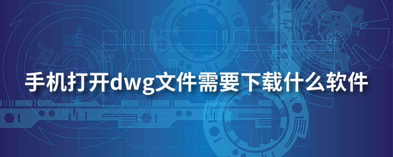 手机打开dwg文件需要下载什么软件