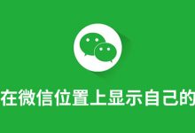 如何在微信位置上显示自己的店名-系统迷