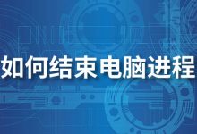 如何结束电脑进程-系统迷