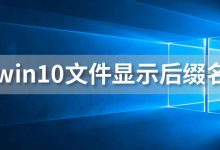 win10文件显示后缀名-系统迷