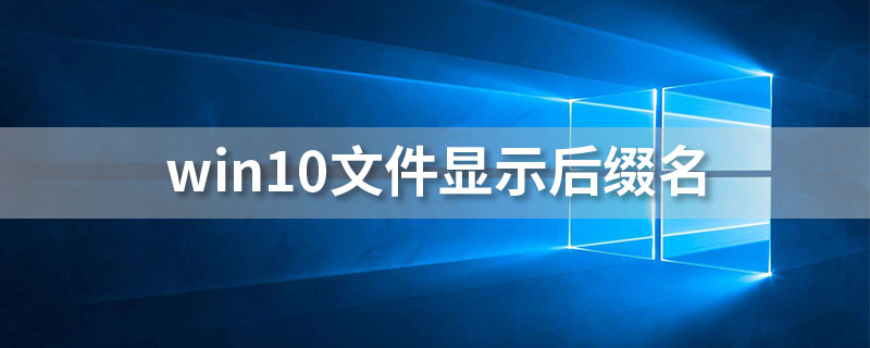 win10文件显示后缀名