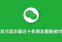 非对方好友只显示最近十条朋友圈是被对方删了吗-系统迷