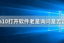 win10打开软件老是询问是否运行-系统迷
