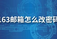 163邮箱怎么改密码-系统迷