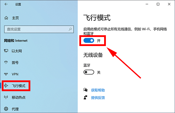 win10飞行模式怎么关掉