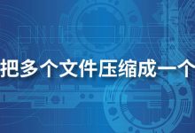 怎么把多个文件压缩成一个文件-系统迷
