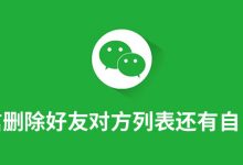 微信删除好友对方列表还有自己吗-系统迷
