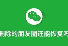 删除的朋友圈还能恢复吗-系统迷
