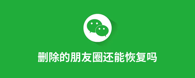 删除的朋友圈还能恢复吗