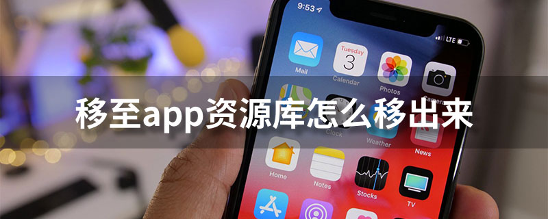 移至app资源库怎么移出来