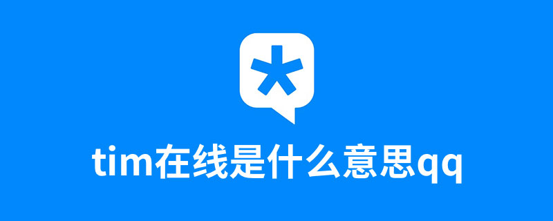 tim在线是什么意思qq