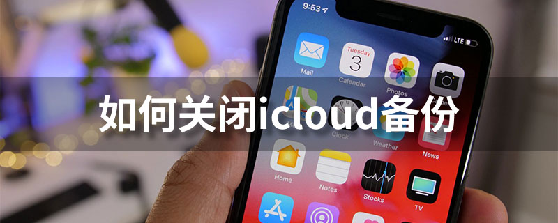 如何关闭icloud备份