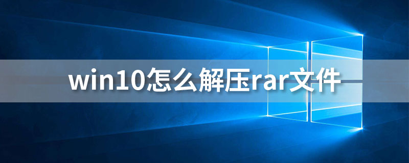 win10怎么解压rar文件