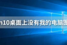 win10桌面上没有我的电脑图标-系统迷