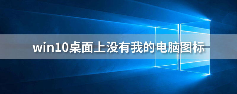 win10桌面上没有我的电脑图标