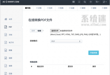 Aconvert网站 免费pdf转换器 在线转换文档、电子书、音视频-系统迷