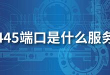 445端口是什么服务-系统迷