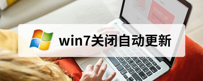 win7关闭自动更新