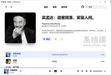 YesPlayMusic下载 v0.3.3 官网版 网易云音乐第三方客户端-系统迷