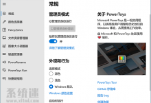 PowerToys下载 v0.62.0 官网中文版 win10小工具提升工作效率-系统迷