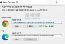 Cache Relocator v1.5 中文版 Edge 谷歌浏览器修改缓存位置-系统迷