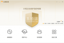 火绒安全软件 v5.0.69 官方免费版下载 附火绒剑Mac独立版-系统迷