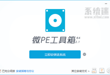 微PE工具箱 v2.3 官方版下载 无广告pe系统 制作u盘启动盘-系统迷