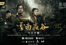 鬼吹灯之云南虫谷 网剧开播 天下霸唱小说改编 潘粤明主演-系统迷