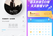 酷狗音乐概念版vip免费领取 每天送会员 周杰伦歌曲免费听-系统迷