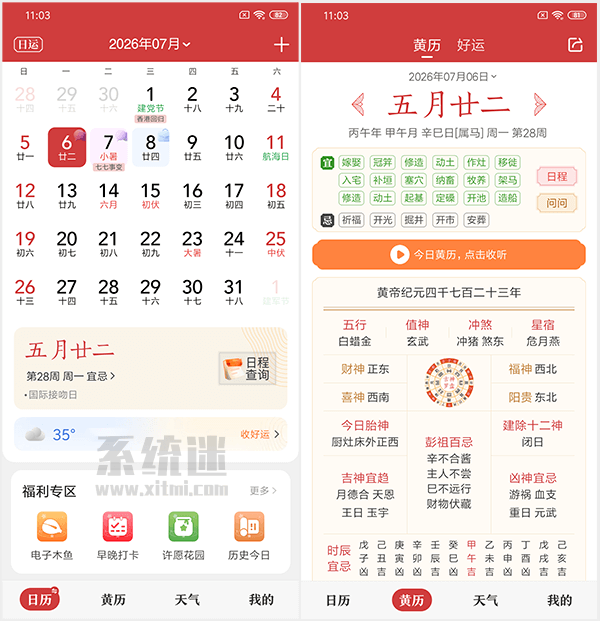 中华万年历